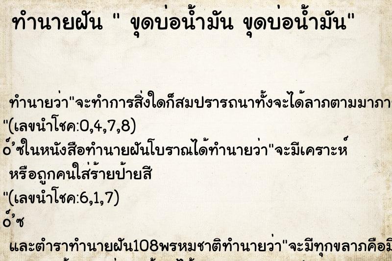 ทำนายฝัน ขุดบ่อน้ำมัน ขุดบ่อน้ำมัน ทำนายฝัน ขุดบ่อน้ำมัน ขุดบ่อน้ำมัน